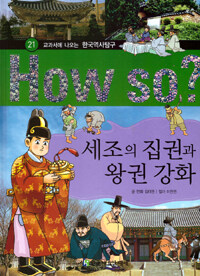 (How so?)세조의 집권과 왕권 강화