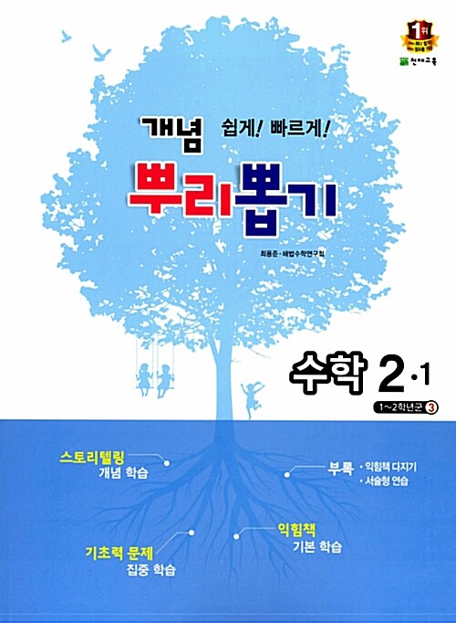 개념 뿌리뽑기 초등 수학 2-1 (2016년용)