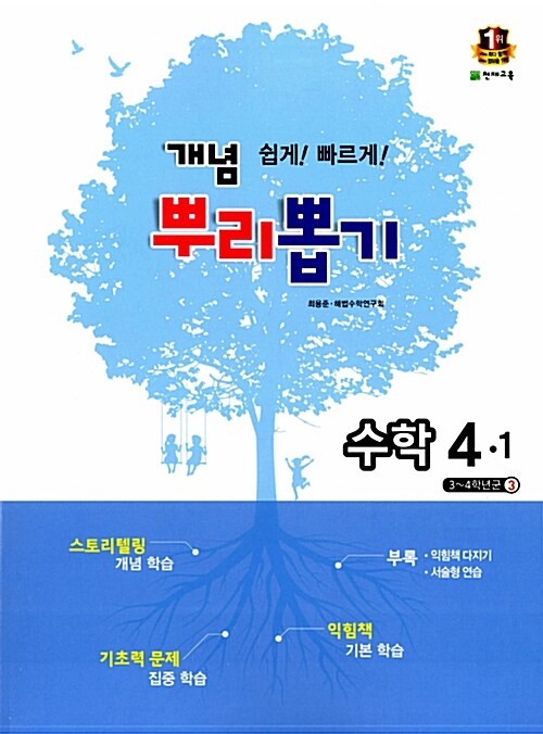 개념 뿌리뽑기 초등 수학 4-1 (2016년용)