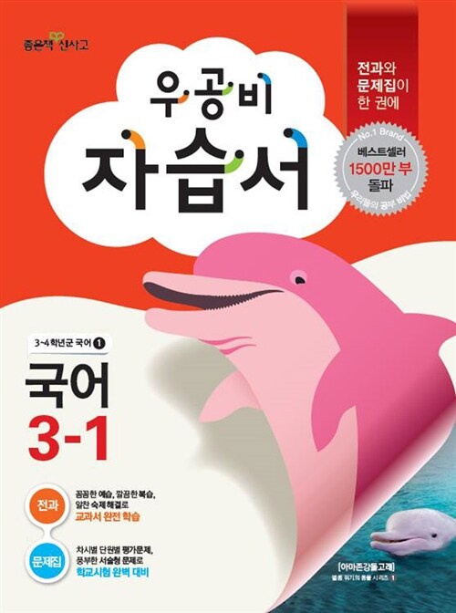 신사고 우공비 초등 국어 자습서 3-1