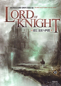 로드 오브 나이트 =건드리고고 퓨전 판타지 장편소설 /Lord of knight 