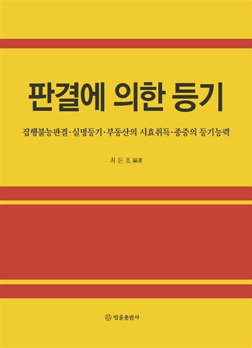 판결에 의한 등기