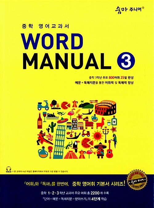 숨마 주니어 Word Manual 3