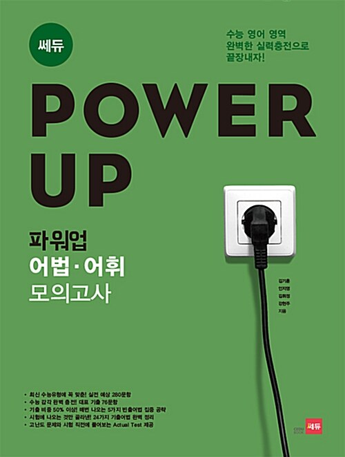Power Up! 파워업 어법.어휘 모의고사 (2016년용)