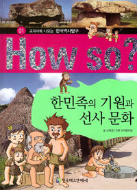 (How so?)한민족의 기원과 선사 문화