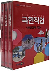 EBS 극한직업 안전교육 6집 (3disc)