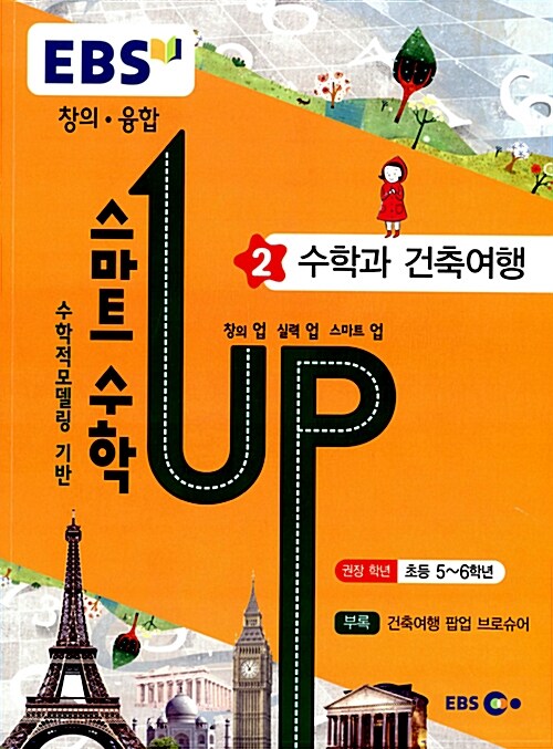 EBS 초등 창의.융합 스마트 수학 UP! 제2권 수학과 건축여행