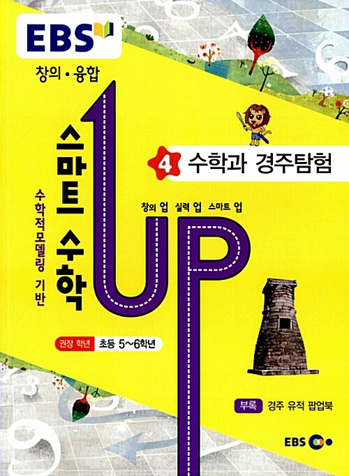 EBS 초등 창의.융합 스마트 수학 UP! 제4권 수학과 경주탐험