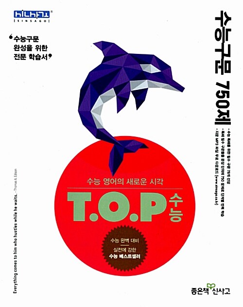 T.O.P 수능 구문 750제 (2016년용)