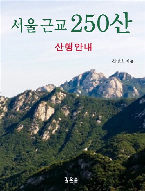 [중고] 서울 근교 250산