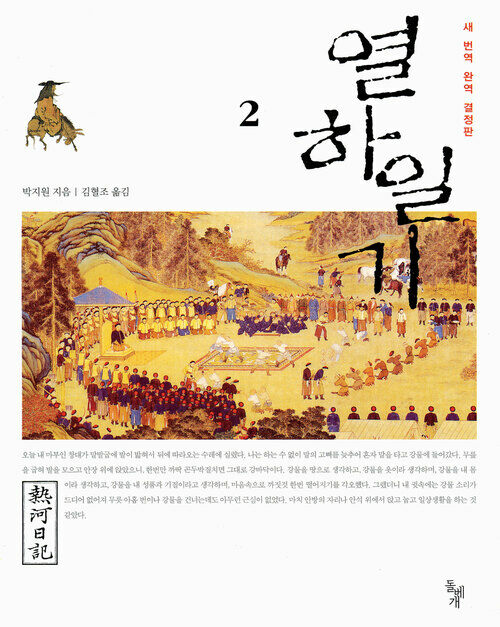 열하일기 2 