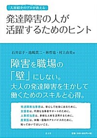 發達障害の人が活躍するためのヒント (單行本(ソフトカバ-))