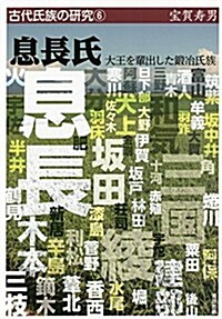 息長氏―大王を輩出した鍛冶氏族 (古代氏族の硏究) (單行本)