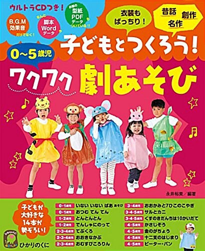 子どもとつくろう!ワクワク劇あそび: ウルトラCDつき 0~5歲兒 (ひかりのくに保育ブックス) (大型本)