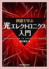 例題で學ぶ光エレクトロニクス入門 (單行本(ソフトカバ-))