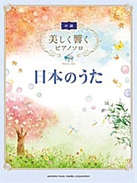 美しく響くピアノソロ (中級) 日本のうた (樂譜)