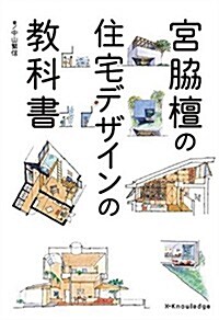 宮脅檀の住宅デザインの敎科書 (單行本(ソフトカバ-))