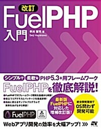 改訂 FuelPHP入門 (改訂, 單行本)