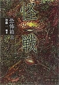 恐怖箱 怪戰 (竹書房文庫) (文庫)