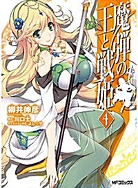 魔彈の王と戰姬 4 (MFコミックス フラッパ-シリ-ズ) (コミック)