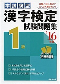 本試驗型漢字檢定1級試驗問題集 ’16年版 (單行本)