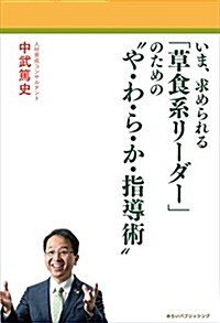 いま、求められる「草食系リ-ダ-」のための“や·わ·ら·か·指導術 (單行本(ソフトカバ-))