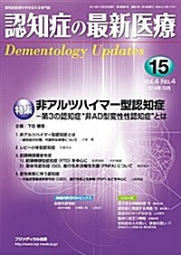 認知症の最新醫療 Vol.4 No.4 (雜誌)