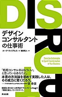 デザインコンサルタントの仕事術 (單行本(ソフトカバ-))