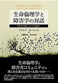 生命倫理學と障害學の對話--障害者を排除しない生命倫理へ (單行本(ソフトカバ-))