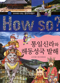 (How so?)통일신라와 해동성국 발해