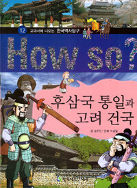 후삼국 통일과 고려 건국 - 교과서에 나오는 한국역사탐구