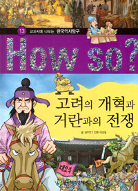 고려의 개혁과 거란과의 전쟁 - 교과서에 나오는 한국역사탐구