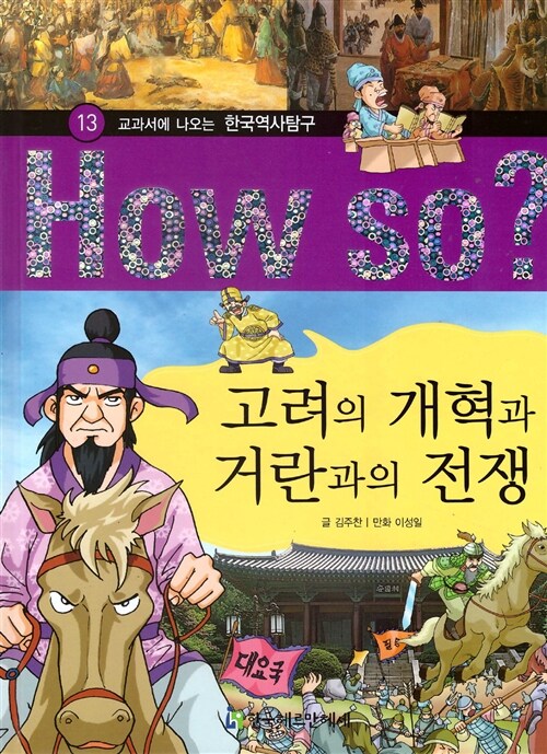 [중고] 고려의 개혁과 거란과의 전쟁