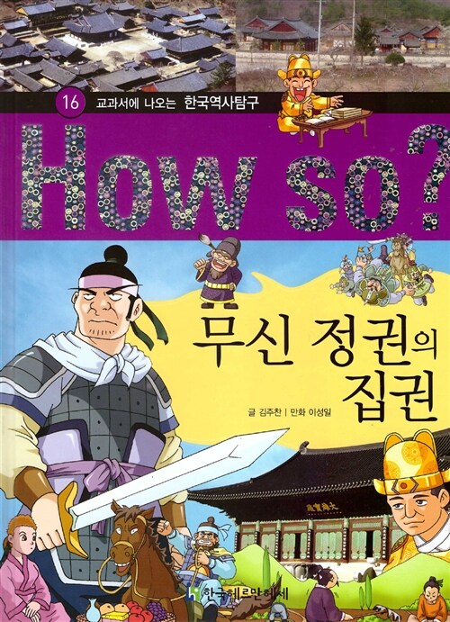 [중고] 무신 정권의 집권