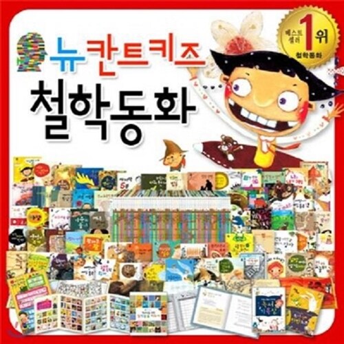 글뿌리 뉴 칸트키즈 철학동화 세트(전53권)= +사은도서5권[비매품]=당일배송처리