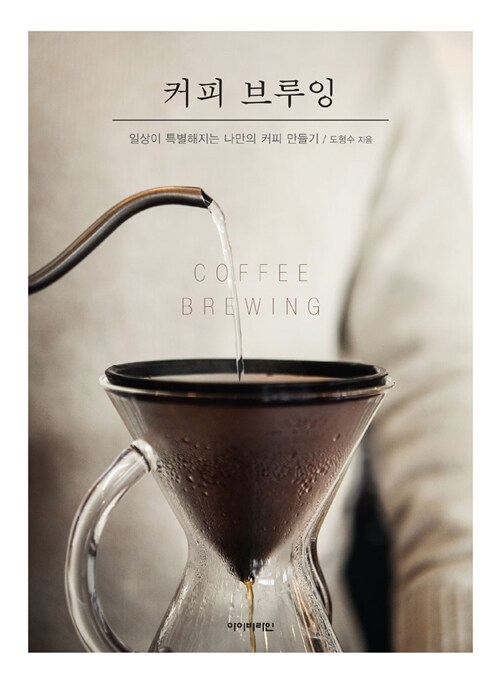 [중고] 커피 브루잉