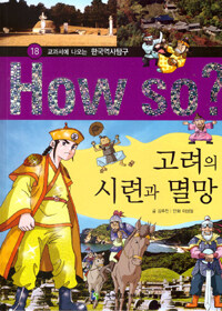 (How so?)고려의 시련과 멸망