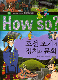 (How so?)조선 초기의 정치와 문화