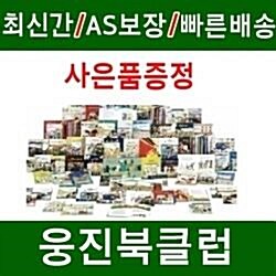 [2019년웅진]타임캡슐 세계역사 /최신간/미개봉새책/당일배송