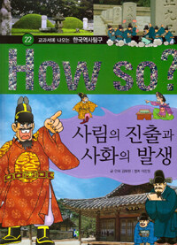 사림의 진출과 사화의 발생 - 교과서에 나오는 한국역사탐구