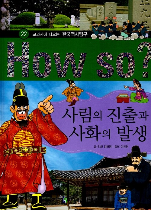 [중고] 사림의 진출과 사화의 발생