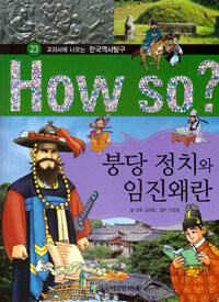 붕당 정치와 임진 왜란 - 교과서에 나오는 한국역사탐구