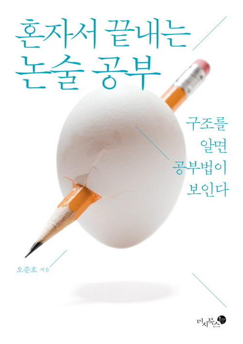 혼자서 끝내는 논술 공부