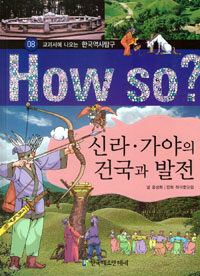 (How so?)신라·가야의 건국과 발전