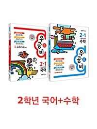 [세트] 신사고 우공비 초등 국어 + 수학 2-1 - 전2권