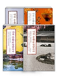 [중고] [세트] 나의 문화유산답사기 일본편 - 전4권