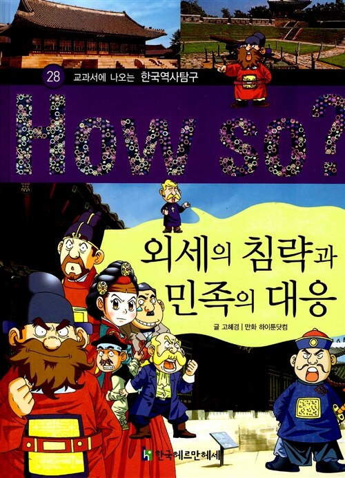 [중고] 외세의 침략과 민족의 대응