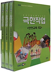 EBS 극한직업 안전교육 5집 (3disc)