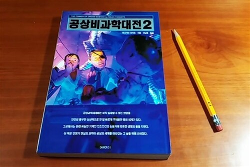 [중고] 공상비과학대전 2