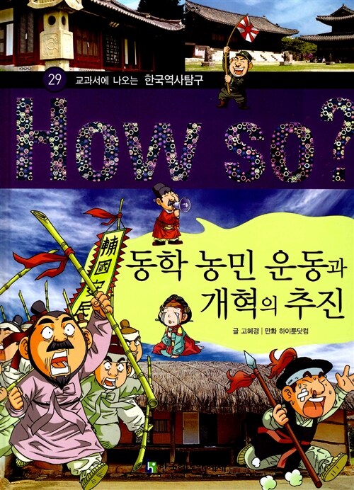 동학 농민 운동과 개혁의 추진